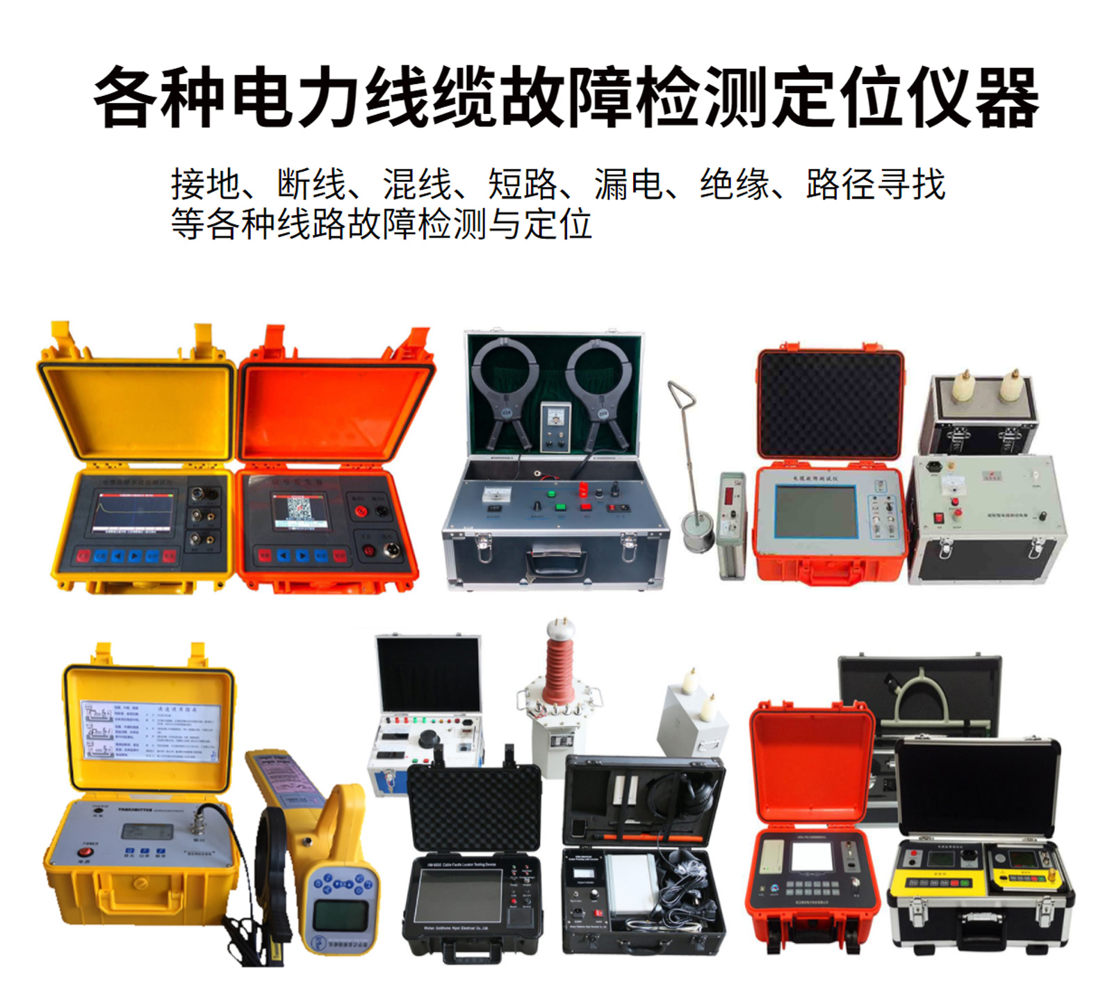 架空路线故障定位仪