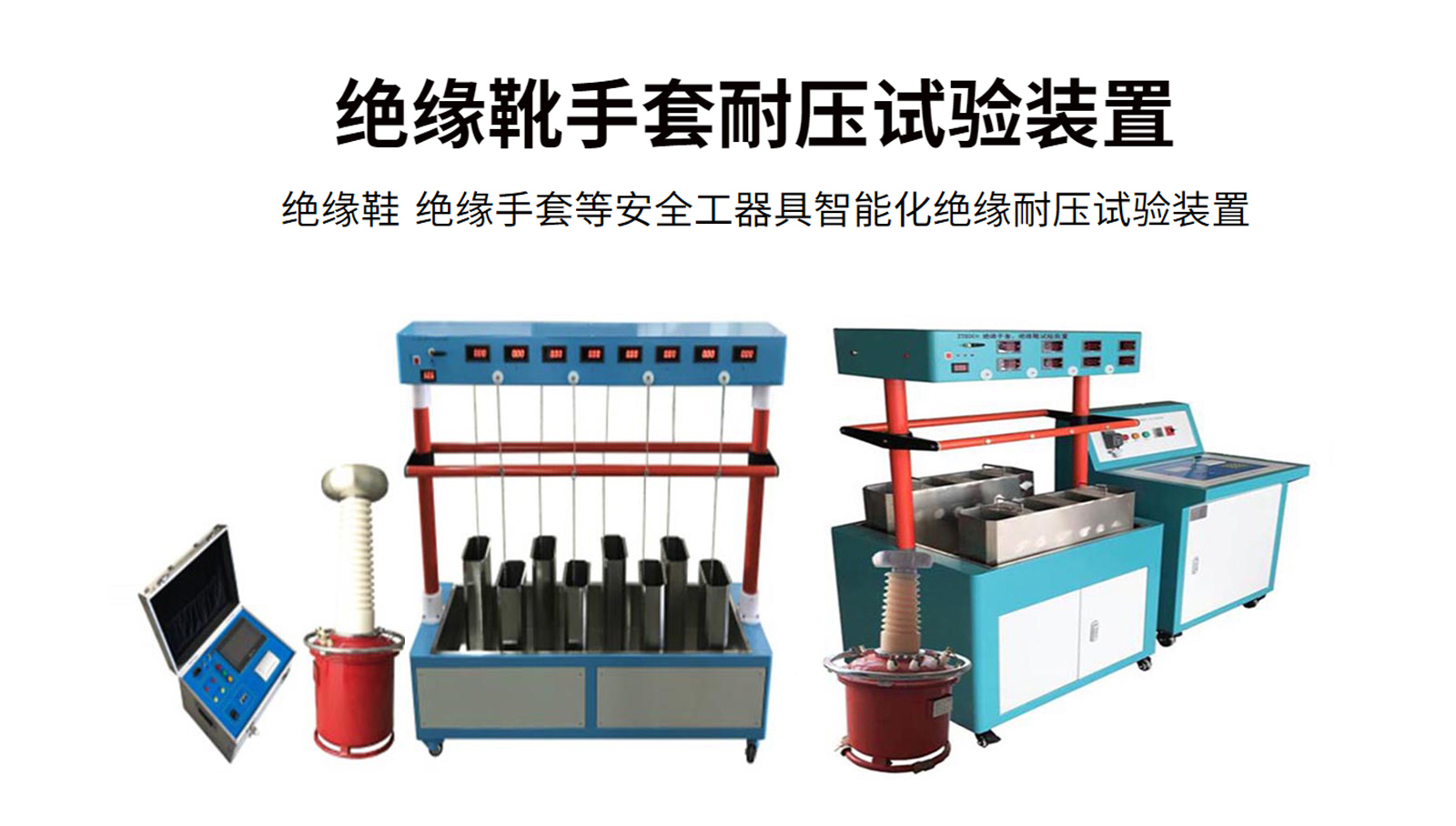 绝缘靴手套耐压试验装置